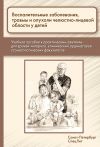 Книга Воспалительные заболевания, травмы и опухоли челюстно-лицевой области у детей автора А. Севастьянов
