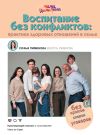 Книга Воспитание без конфликтов: практика здоровых отношений в семье автора Софья Пименова