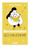 Книга Воспитание без наказаний автора Елена Ульева