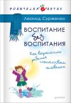Книга Воспитание без воспитания. Как вырастить ребенка счастливым человеком автора Леонид Сурженко