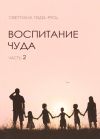 Книга Воспитание чуда. Часть 2 автора Светлана Лада-Русь (Пеунова)