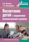 Книга Воспитание детей с нарушениями интеллектуального развития автора Наталия Коняева