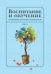 Книга Воспитание и обучение с точки зрения мусульманских мыслителей. Том 2 автора Коллектив авторов