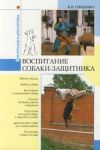 Книга Воспитание собаки-защитника автора В. Гриценко