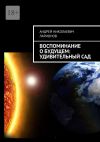 Книга Воспоминание о будущем: Удивительный сад автора Андрей Ларионов