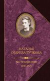 Обложка: Воспоминания. 1848–1870