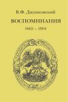 Книга Воспоминания (1865–1904) автора Владимир Джунковский