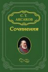 Книга Воспоминания автора Сергей Аксаков