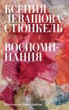 Книга Воспоминания автора Ксения Левашова-Стюнкель