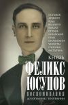 Книга Воспоминания автора Феликс Юсупов