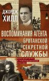 Книга Воспоминания агента британской секретной службы. Большая игра в революционной России автора Джордж Хилл
