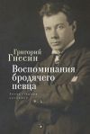 Книга Воспоминания бродячего певца. Литературное наследие автора Григорий Гнесин