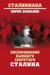 Книга Воспоминания бывшего секретаря Сталина автора Борис Бажанов