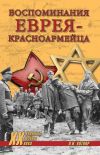 Книга Воспоминания еврея-красноармейца (сборник) автора Павел Полян