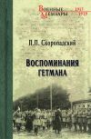 Книга Воспоминания гетмана автора Павел Скоропадский