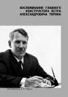 Книга Воспоминания главного конструктора Петра Александровича Тюрина автора А. Тюрин