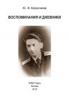 Книга Воспоминания и дневники. Дополнения к семейной хронике автора Юрий Канунников