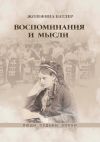 Книга Воспоминания и мысли автора Жозефина Батлер
