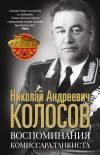 Книга Воспоминания комиссара-танкиста автора Николай Колосов