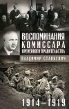 Книга Воспоминания комиссара Временного правительства. 1914—1919 автора Владимир Станкевич