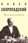Книга Воспоминания. Конец 1917 г. – декабрь 1918 г. автора Павел Скоропадский