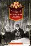 Книга Воспоминания маршала. Полная версия автора Константин Рокоссовский