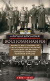 Книга Воспоминания. Министр иностранных дел о международных заговорах и политических интригах накануне свержения монархии в России. 1905–1916 автора Александр Извольский