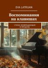 Книга Воспоминания на клавишах. Стихи, возвращающие в прошлое автора Eva Latruan