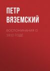 Книга Воспоминания о 1812 годе автора Петр Вяземский