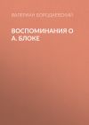 Книга Воспоминания о А. Блоке автора Валериан Бородаевский