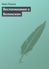 Книга Воспоминания о Белинском автора Иван Панаев