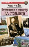 Книга Воспоминания о моем отце П.А. Столыпине автора Мария фон Бок