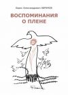 Книга Воспоминания о плене автора Борис Абрамов