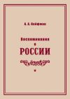 Книга Воспоминания о России автора Александр Койфман