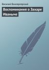 Книга Воспоминания о Захаре Иваныче автора Василий Вонлярлярский