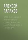 Книга Воспоминания о журнальном сотрудничестве М.Каткова в 1839 и 1840 годах автора Алексей Галахов