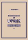 Книга Воспоминания об Израиле автора Александр Койфман