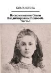 Книга Воспоминания Ольги Владимировны Поповой. Часть I автора Ольга Югова