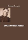 Книга Воспоминания. О жизни до революции и о войне автора Степан Глазков