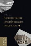 Книга Воспоминания петербургского старожила. Том 1 автора Владимир Бурнашев