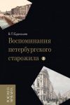 Книга Воспоминания петербургского старожила. Том 2 автора Владимир Бурнашев