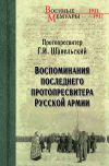 Книга Воспоминания последнего протопресвитера Русской Армии автора Георгий Шавельский
