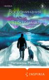 Книга Воспоминания Свена Стокгольмца автора Натаниэль Миллер