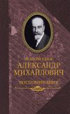 Книга Воспоминания в двух книгах автора Александр Михайлович Романов