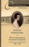 Книга Воспоминания великой княжны. Страницы жизни кузины Николая II. 1890-1918 автора Мария Романова
