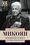Книга Воспоминания военного летчика-испытателя автора Степан Микоян
