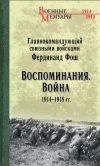 Книга Воспоминания. Война 1914—1918 гг. автора Фердинанд Фош