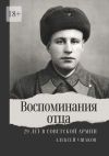 Книга Воспоминания отца. 29 лет в Советской Арми автора Алексей Ушаков