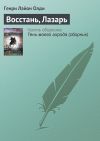 Книга Восстань, Лазарь автора Генри Олди