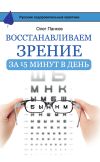 Книга Восстанавливаем зрение за 15 минут в день автора Олег Панков
